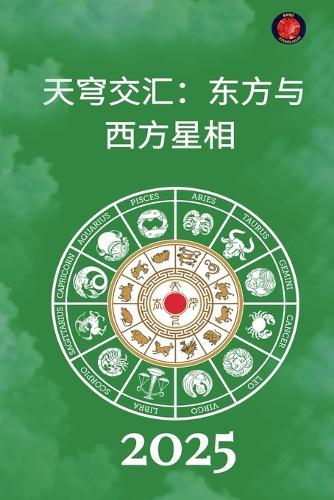 &#22825;&#31353;&#20132;&#27719;&#65306;&#19996;&#26041;&#19982;&#35199;&#26041;&#26143;&#30456; 2025  by Alina Rubi at Abbey's Bookshop, 