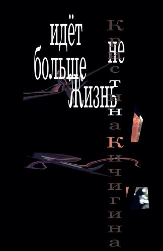 &#1046;&#1080;&#1079;&#1085;&#1100; &#1073;&#1086;&#1083;&#1100;&#1096;&#1077; &#1085;&#1077; &#1080;&#1076;&#1105;&#1090;  by &#1050;&#1088;&#1080;&#1089;&#1090;&#1080;&#1085;&#1072; &#1050;&#1080;&#1095;&#1080;&#1075;&#1080;&#1085;&#1072; at Abbey's Bookshop, 