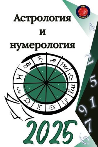 &#1040;&#1089;&#1090;&#1088;&#1086;&#1083;&#1086;&#1075;&#1080;&#1103; &#1080; &#1085;&#1091;&#1084;&#1077;&#1088;&#1086;&#1083;&#1086;&#1075;&#1080;&#1103; 2025  by Alina Rubi at Abbey's Bookshop, 