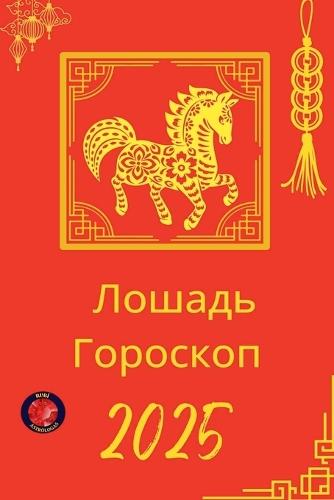 &#1051;&#1086;&#1096;&#1072;&#1076;&#1100; &#1043;&#1086;&#1088;&#1086;&#1089;&#1082;&#1086;&#1087; 2025  by Alina Rubi at Abbey's Bookshop, 