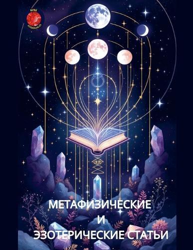&#1052;&#1077;&#1090;&#1072;&#1092;&#1080;&#1079;&#1080;&#1095;&#1077;&#1089;&#1082;&#1080;&#1077; &#1048; &#1069;&#1079;&#1086;&#1090;&#1077;&#1088;&#1080;&#1095;&#1077;&#1089;&#1082;&#1080;&#1077; &#1057;&#1090;&#1072;&#1090;&#1100;&#1080;  by Alina Rubi at Abbey's Bookshop, 