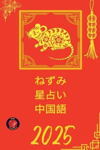 &#12397;&#12378;&#12415; &#26143;&#21344;&#12356; &#20013;&#22269;&#35486; 2025  by Alina Rubi at Abbey's Bookshop, 