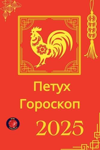 &#1055;&#1077;&#1090;&#1091;&#1093; &#1043;&#1086;&#1088;&#1086;&#1089;&#1082;&#1086;&#1087; 2025  by Alina Rubi at Abbey's Bookshop, 