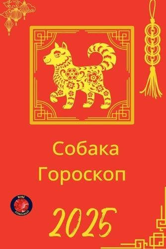&#1057;&#1086;&#1073;&#1072;&#1082;&#1072; &#1043;&#1086;&#1088;&#1086;&#1089;&#1082;&#1086;&#1087; 2025  by Alina Rubi at Abbey's Bookshop, 