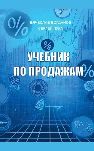 &#1059;&#1063;&#1045;&#1041;&#1053;&#1048;&#1050; &#1055;&#1054; &#1055;&#1056;&#1054;&#1044;&#1040;&#1046;&#1040;&#1052;  by Veaceslav Bogdanov at Abbey's Bookshop, 