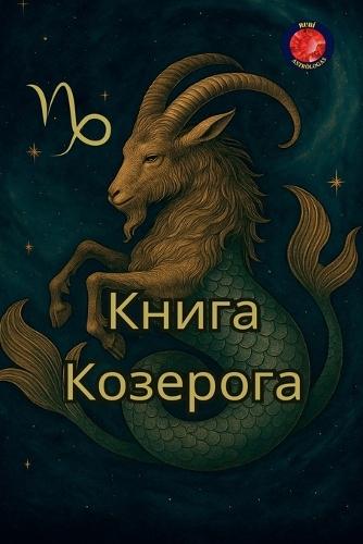 &#1050;&#1085;&#1080;&#1075;&#1072; &#1050;&#1086;&#1079;&#1077;&#1088;&#1086;&#1075;&#1072;  by Alina Rubi at Abbey's Bookshop, 
