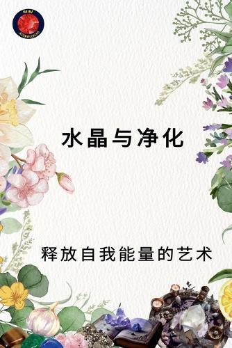 &#27700;&#26230;&#19982;&#20928;&#21270; &#37322;&#25918;&#33258;&#25105;&#33021;&#37327;&#30340;&#33402;&#26415;  by Alina Rubi at Abbey's Bookshop, 
