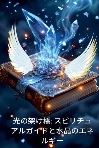 &#20809;&#12398;&#26550;&#12369;&#27211;: &#12473;&#12500;&#12522;&#12481;&#12517;&#12450;&#12523;&#12460;&#12452;&#12489;&#12392;&#27700;&#26230;&#12398;&#12456;&#12493;&#12523;&#12462;&#12540;  by Alina Rubi at Abbey's Bookshop, 