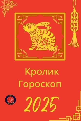 &#1050;&#1088;&#1086;&#1083;&#1080;&#1082; &#1043;&#1086;&#1088;&#1086;&#1089;&#1082;&#1086;&#1087; 2025  by Alina Rubi at Abbey's Bookshop, 