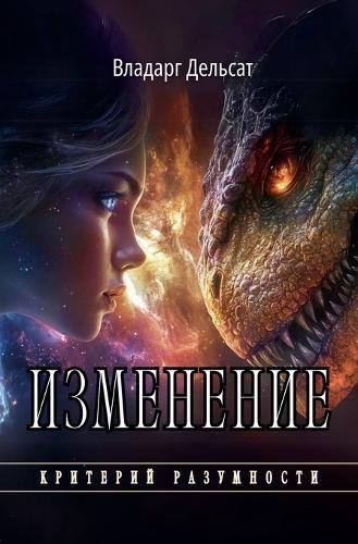 &#1048;&#1079;&#1084;&#1077;&#1085;&#1077;&#1085;&#1080;&#1077;  by Vladarg Delsat at Abbey's Bookshop, 