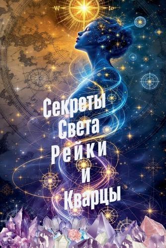 &#1057;&#1077;&#1082;&#1088;&#1077;&#1090;&#1099; &#1057;&#1074;&#1077;&#1090;&#1072; &#1056;&#1077;&#1081;&#1082;&#1080; &#1080; &#1050;&#1074;&#1072;&#1088;&#1094;&#1099;  by Alina Rubi at Abbey's Bookshop, 