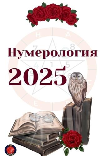 &#1053;&#1091;&#1084;&#1077;&#1088;&#1086;&#1083;&#1086;&#1075;&#1080;&#1103; 2025  by Alina Rubi at Abbey's Bookshop, 