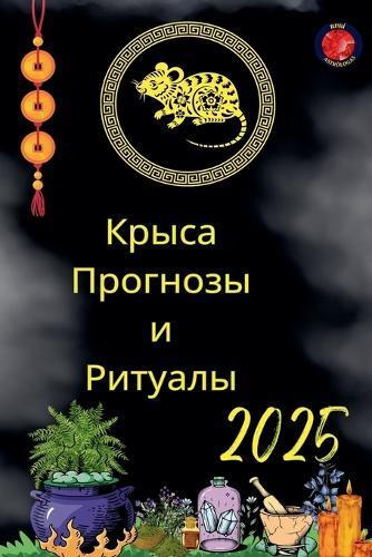 &#1050;&#1088;&#1099;&#1089;&#1072; &#1055;&#1088;&#1086;&#1075;&#1085;&#1086;&#1079;&#1099; &#1080; &#1056;&#1080;&#1090;&#1091;&#1072;&#1083;&#1099; 2025  by Alina Rubi at Abbey's Bookshop, 
