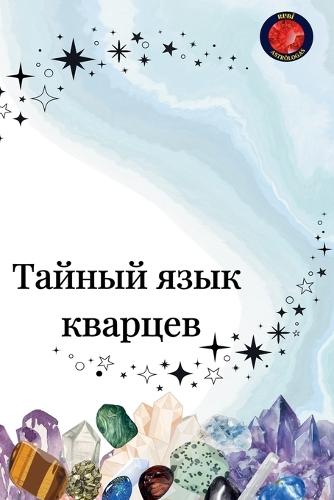 &#1058;&#1072;&#1081;&#1085;&#1099;&#1081; &#1103;&#1079;&#1099;&#1082; &#1082;&#1074;&#1072;&#1088;&#1094;&#1077;&#1074;  by Alina Rubi at Abbey's Bookshop, 