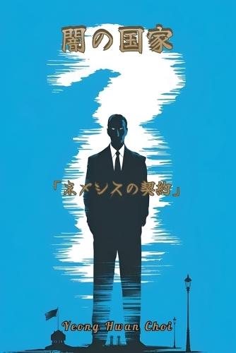 &#38343;&#12398;&#22269;&#23478; &#12300;&#12493;&#12513;&#12471;&#12473;&#12398;&#22865;&#32004;&#12301;  by Yeong Hwan Choi at Abbey's Bookshop, 