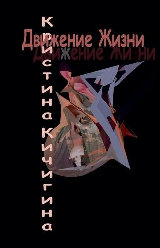 &#1044;&#1074;&#1080;&#1078;&#1077;&#1085;&#1080;&#1077; &#1046;&#1080;&#1079;&#1085;&#1080;  by &#1050;&#1088;&#1080;&#1089;&#1090;&#1080;&#1085;&#1072; &#1050;&#1080;&#1095;&#1080;&#1075;&#1080;&#1085;&#1072; at Abbey's Bookshop, 