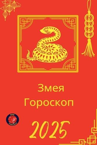 &#1047;&#1084;&#1077;&#1103; &#1043;&#1086;&#1088;&#1086;&#1089;&#1082;&#1086;&#1087; 2025  by Alina Rubi at Abbey's Bookshop, 
