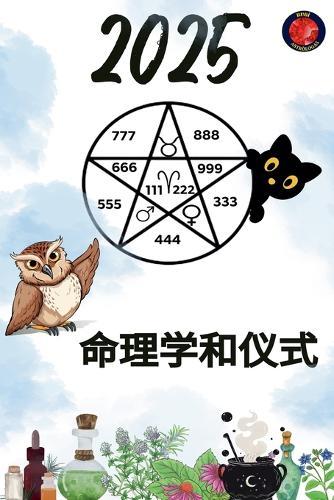 &#21629;&#29702;&#23398;&#21644;&#20202;&#24335; 2025  by Alina Rubi at Abbey's Bookshop, 