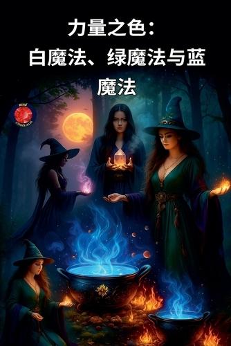 &#21147;&#37327;&#20043;&#33394;&#65306;&#30333;&#39764;&#27861;&#12289;&#32511;&#39764;&#27861;&#19982;&#34013;&#39764;&#27861;  by Alina Rubi at Abbey's Bookshop, 