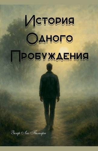 &#1048;&#1089;&#1090;&#1086;&#1088;&#1080;&#1103; &#1054;&#1076;&#1085;&#1086;&#1075;&#1086; &#1055;&#1088;&#1086;&#1073;&#1091;&#1078;&#1076;&#1077;&#1085;&#1080;&#1103;  by Zohar Leo Palfi at Abbey's Bookshop, 