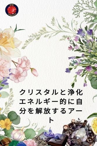 &#12463;&#12522;&#12473;&#12479;&#12523;&#12392;&#27972;&#21270; &#12456;&#12493;&#12523;&#12462;&#12540;&#30340;&#12395;&#33258;&#20998;&#12434;&#35299;&#25918;&#12377;&#12427;&#12450;&#12540;&#12488;  by Alina Rubi at Abbey's Bookshop, 