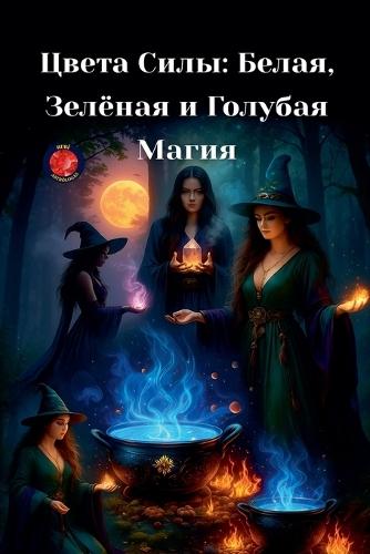 &#1062;&#1074;&#1077;&#1090;&#1072; &#1057;&#1080;&#1083;&#1099;: &#1041;&#1077;&#1083;&#1072;&#1103;, &#1047;&#1077;&#1083;&#1105;&#1085;&#1072;&#1103; &#1080; &#1043;&#1086;&#1083;&#1091;&#1073;&#1072;&#1103; &#1052;&#1072;&#1075;&#1080;&#1103;  by Alina Rubi at Abbey's Bookshop, 