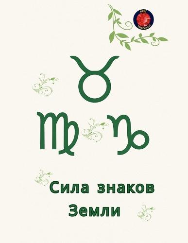 &#1057;&#1080;&#1083;&#1072; &#1079;&#1085;&#1072;&#1082;&#1086;&#1074; &#1047;&#1077;&#1084;&#1083;&#1080;  by Alina Rubi at Abbey's Bookshop, 