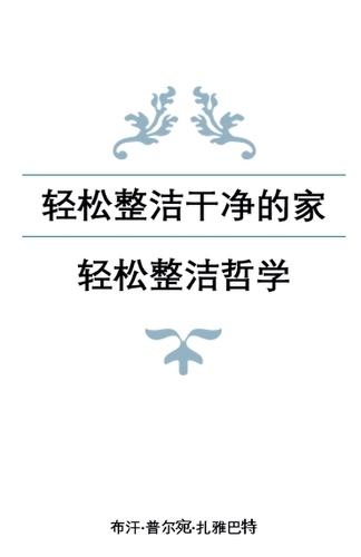 &#36731;&#26494;&#25972;&#27905;&#24178;&#20928;&#30340;&#23478;&#65306;&#36731;&#26494;&#25972;&#27905;&#21746;&#23398;  by Bukhan Purvan Zayabat at Abbey's Bookshop, 