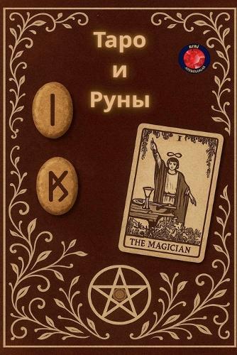 &#1058;&#1072;&#1088;&#1086; &#1080; &#1056;&#1091;&#1085;&#1099;  by Alina Rubi at Abbey's Bookshop, 