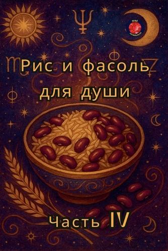 &#1056;&#1080;&#1089; &#1080; &#1092;&#1072;&#1089;&#1086;&#1083;&#1100; &#1076;&#1083;&#1103; &#1076;&#1091;&#1096;&#1080; &#1063;&#1072;&#1089;&#1090;&#1100; IV  by Alina Rubi at Abbey's Bookshop, 