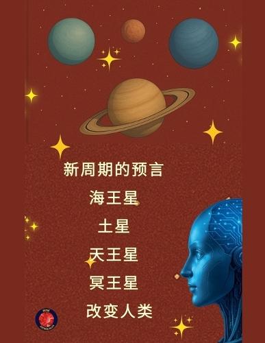 &#26032;&#21608;&#26399;&#30340;&#39044;&#35328; &#28023;&#29579;&#26143; &#22303;&#26143; &#22825;&#29579;&#26143; &#20901;&#29579;&#26143; &#25913;&#21464;&#20154;&#31867;  by Alina Rubi at Abbey's Bookshop, 
