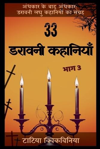 33 &#2337;&#2352;&#2366;&#2357;&#2344;&#2368; &#2325;&#2361;&#2366;&#2344;&#2367;&#2351;&#2366;&#2305; - &#2349;&#2366;&#2327; 3  by Tatia Kvikvinia at Abbey's Bookshop, 
