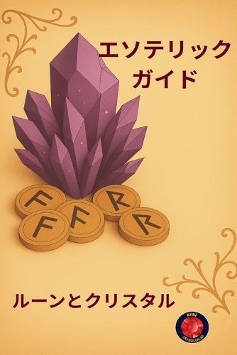 &#12456;&#12477;&#12486;&#12522;&#12483;&#12463;&#12460;&#12452;&#12489; &#12523;&#12540;&#12531;&#12392;&#12463;&#12522;&#12473;&#12479;&#12523;  by Alina Rubi at Abbey's Bookshop, 