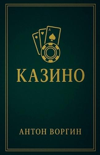 &#1050;&#1072;&#1079;&#1080;&#1085;&#1086;  by Anton Vorgin at Abbey's Bookshop, 