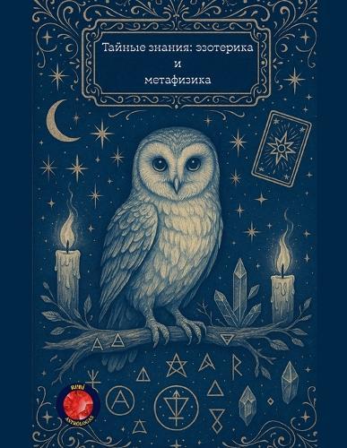 &#1058;&#1072;&#1081;&#1085;&#1099;&#1077; &#1079;&#1085;&#1072;&#1085;&#1080;&#1103;: &#1101;&#1079;&#1086;&#1090;&#1077;&#1088;&#1080;&#1082;&#1072; &#1080; &#1084;&#1077;&#1090;&#1072;&#1092;&#1080;&#1079;&#1080;&#1082;&#1072;  by Alina Rubi at Abbey's Bookshop, 