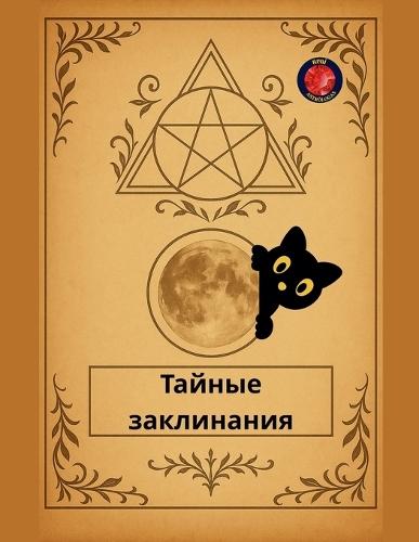 &#1058;&#1072;&#1081;&#1085;&#1099;&#1077; &#1079;&#1072;&#1082;&#1083;&#1080;&#1085;&#1072;&#1085;&#1080;&#1103;  by Alina Rubi at Abbey's Bookshop, 