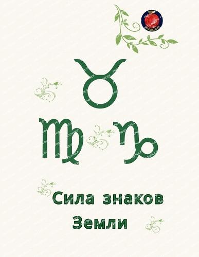 &#1057;&#1080;&#1083;&#1072; &#1079;&#1085;&#1072;&#1082;&#1086;&#1074; &#1047;&#1077;&#1084;&#1083;&#1080;  by Alina Rubi at Abbey's Bookshop, 