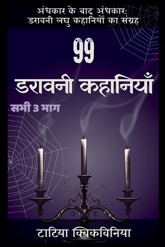 99 &#2337;&#2352;&#2366;&#2357;&#2344;&#2368; &#2325;&#2361;&#2366;&#2344;&#2367;&#2351;&#2366;&#2305;  by Tatia Kvikvinia at Abbey's Bookshop, 