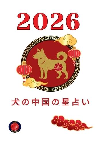 2026 山羊座の中国の干支