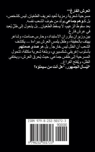 مسرحية العرش الفارغ