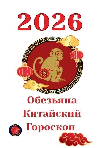 Astrological Guide and Chinese Horoscope 2026