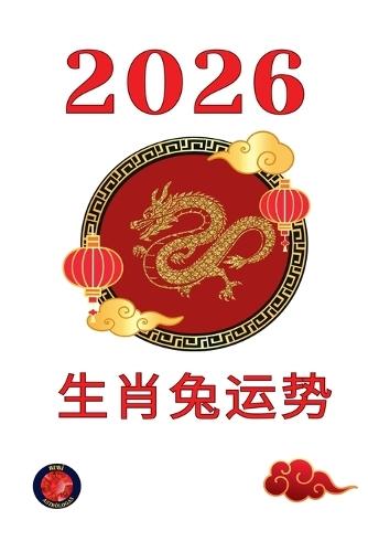 子　中国十二支占い 2026