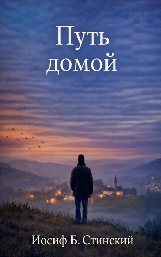 ПУТЬ ДОМОЙ