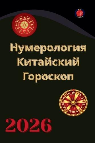 Numerologie und Chinesisches Horoskop 2026