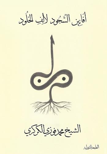 أفانين السجود لألف الخلود