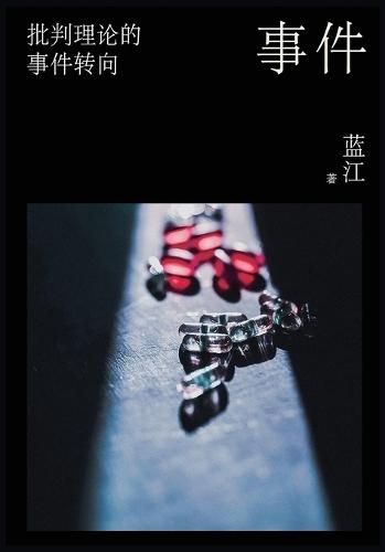 事件：批判理论的事件转向