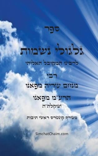 ספר גלגולי נשמות - הרמ""ע מפאנו: Kabbalah book - Reincarnations da Fano  by מפאנו מנחם עזריה at Abbey's Bookshop, 
