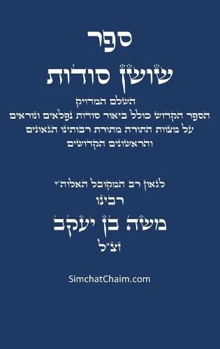 ספר שושן סודות - השלם והמדויק: Kabbalah book - Shushan Sudot  by בן יעקב המקובל משה at Abbey's Bookshop, 