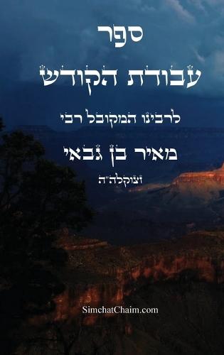 ספר שושן סודות - השלם והמדויק: Kabbalah book - Shushan Sudot