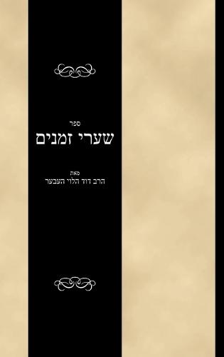 Sefer Shaarei Zmanim  by Dovid Heber at Abbey's Bookshop, 